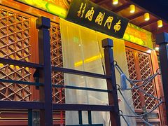 -南门涮肉(通州大船店)