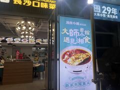 -福巷湘食小馆·猛火现炒(上海首店)