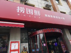 门面-捞围鲜·港式打边炉(海阳路店)