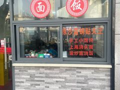 -黄阿姨锅贴大王(万航渡路店)