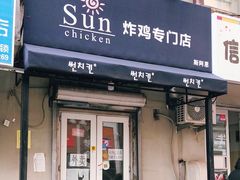 门面-SUN炸鸡专门店(西塔总店)
