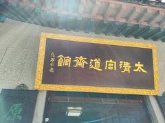-青岛崂山太清宫