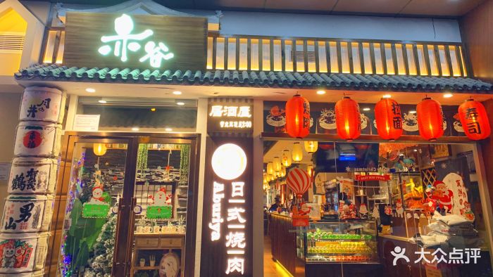 赤谷·日式烧肉居酒屋(石景山店)图片