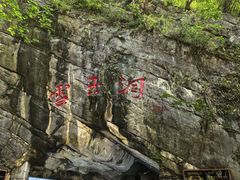 -雪玉洞景区