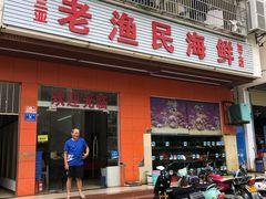 门面-三亚老渔民海鲜店
