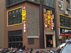 -荔粥记潮汕砂锅粥(太湖路店)