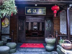 门面-临江宴餐厅·桐庐菜(富春江店)