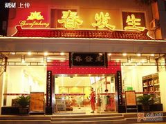 门面-春发生饭店·非遗(南院门店)
