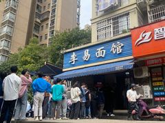 门面-李易面馆(树木岭店)