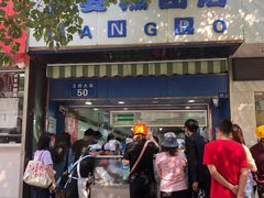 -芳婆糕团店(王府大街店)