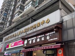 -蒋家肠旺面馆老店(合群路店)
