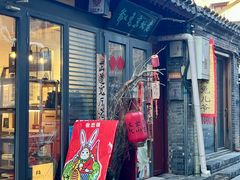 -老北京兔儿爷(杨梅竹斜街店)