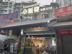 -小板凳(四公里店)