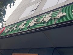 -吕氏疙瘩汤·私家菜馆(慈云寺店)