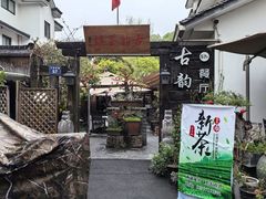 -古韵餐厅(湖畔大学店)