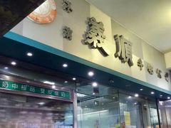 门面-义顺牛奶公司