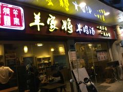 门面-晋商羊家将(十八中店)