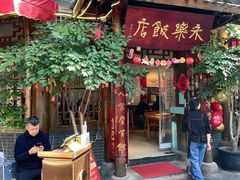 -永乐饭店