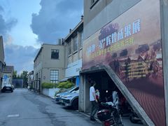 -半岛1919创意园区