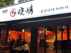 门面-86烧烤 | 江湖菜(石人总店)