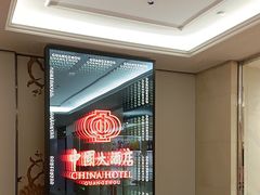-广州中国大酒店