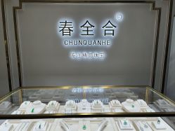 点击看大图 -春全合珠宝(官园珠宝城店)