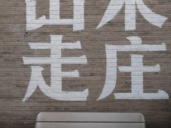 -出走咖啡·面包(宋庄店)