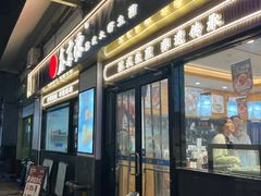 -鑫震源·苏式大虾生煎(山塘街店)
