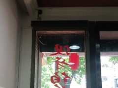门面-没牙伯花生汤店(老药洲店)