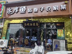 -海碗油泼面·八次方·水库鱼·粘卷子(平谷店)