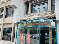 -北京老铺烤鸭(高新店)