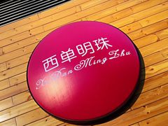 -西单明珠商场