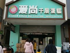 门面-爱尚榴莲千层蛋糕(吴川店)