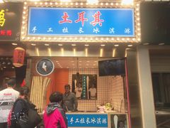 门面-黄胜记鼓浪屿肉松店(龙头路店)