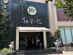 -新荣记(椒江店)