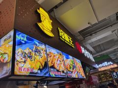 门面-冷面王(国购广场店)