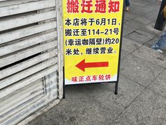 -味正点车轮饼可丽饼(南禅寺店)