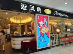 -避风塘(光启城店)