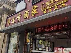 -李连贵酒家熏肉大饼(昆明街店)