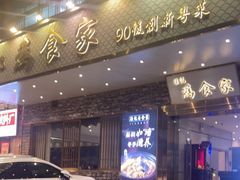 -胜记为食家·创新粤菜(车公庙店)