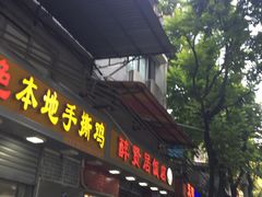 门面-醉贤居
