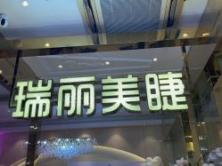 -RL Nail·瑞丽美甲美睫品牌原创店