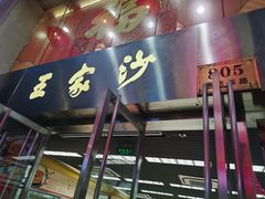 门面-王家沙点心店(南京西路总店)