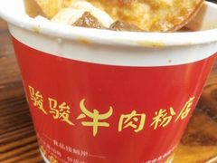 -骏骏牛肉粉店(吉庆街店)