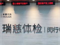 -瑞慈体检上海闵行机构