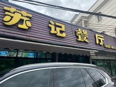 -苏记餐厅(叠南店)