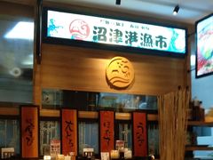 -沼津港渔市(宏伊国际广场店)