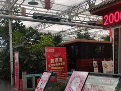 -特味村福园
