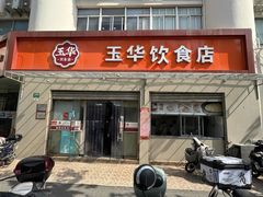 -玉华饮食店(茅台路店)