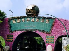 -东部华侨城
